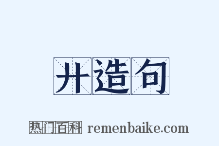 廾造句是什么意思的图片